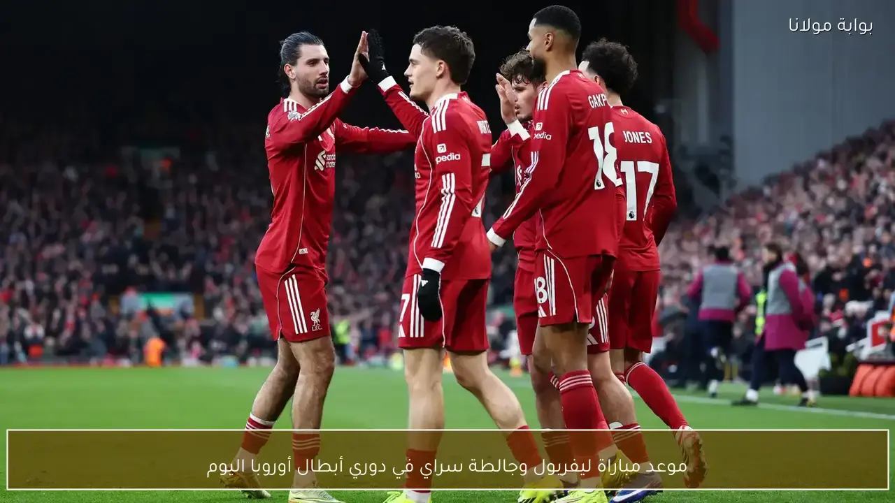 موعد مباراة ليفربول وجالطة سراي في دوري أبطال أوروبا اليوم